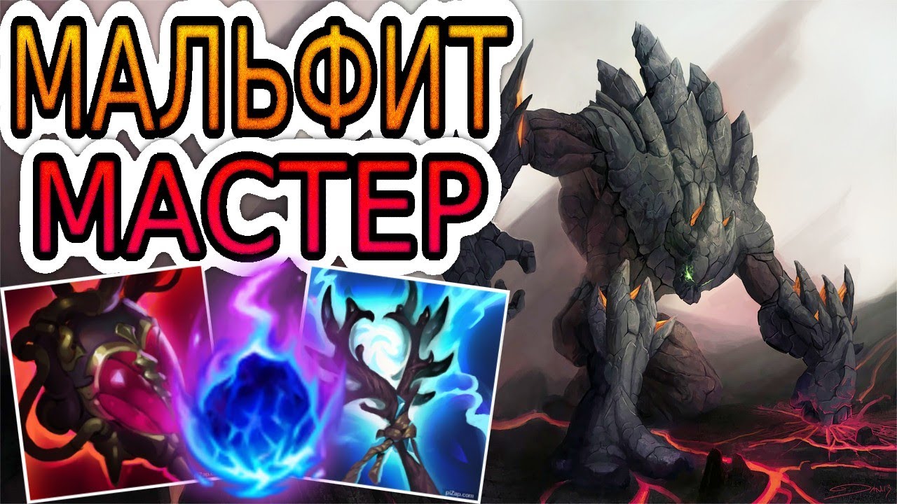 🏆КАК ИГРАЮТ МАСТЕРА ЗА ФУЛЛ-АП МАЛЬФИТА ◾ Мальфит vs Мундо ◾ He гайд на Мальфита ◾ Лига Легенд