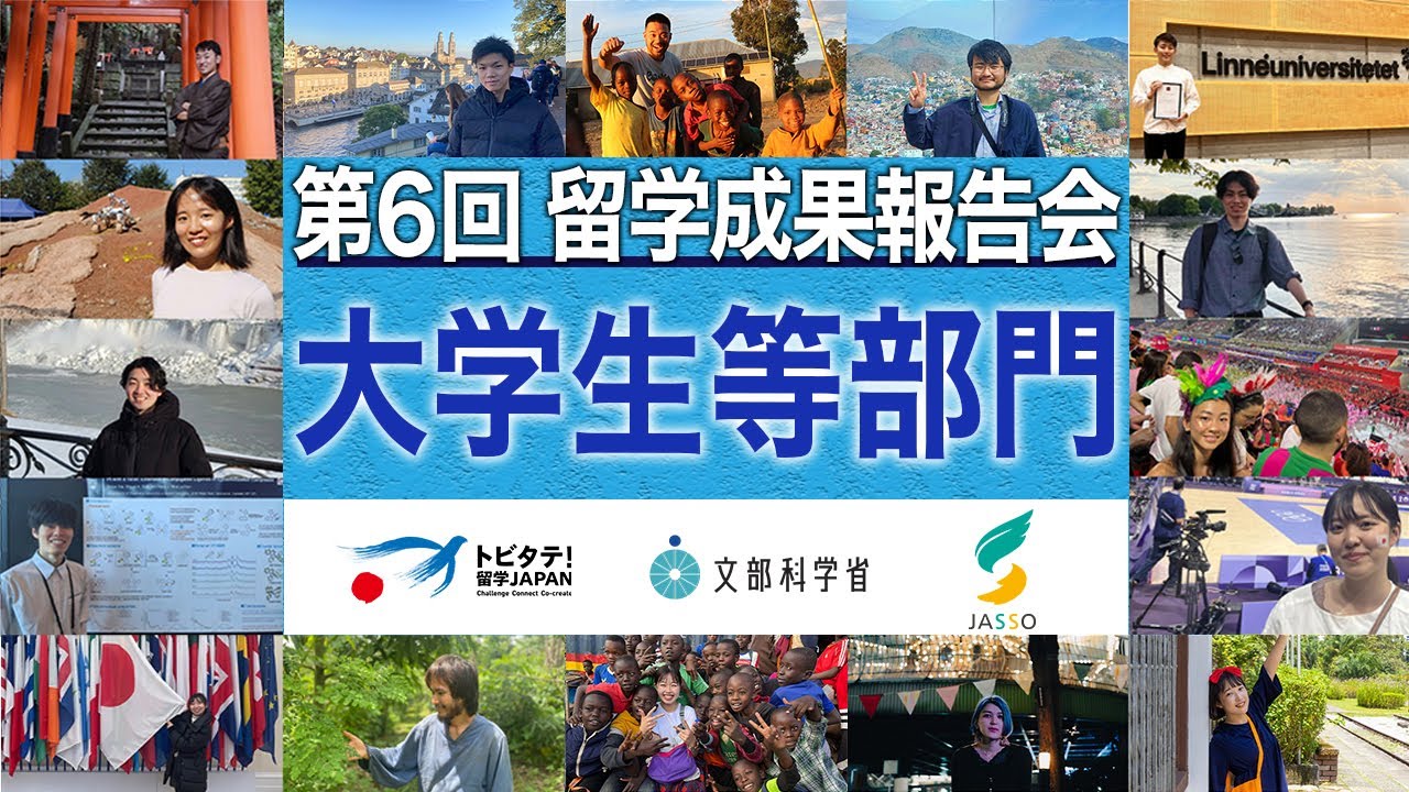 【第6回】留学成果報告会 大学生等部門アーカイブ【トビタテ！留学JAPAN】