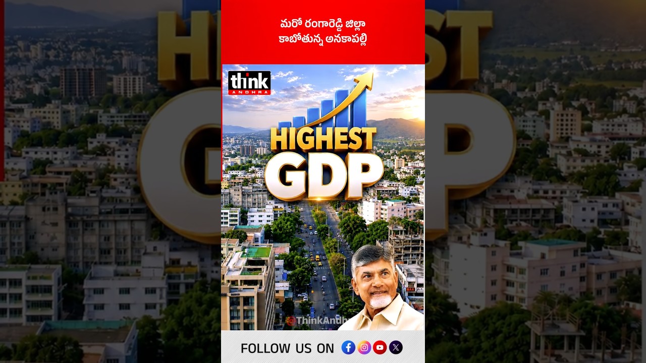 మరో రంగారెడ్డి జిల్లా కాబోతున్న అనకాపల్లి! #Anakapalli #AIDataCenter #GreenHydrogen #jobcreation