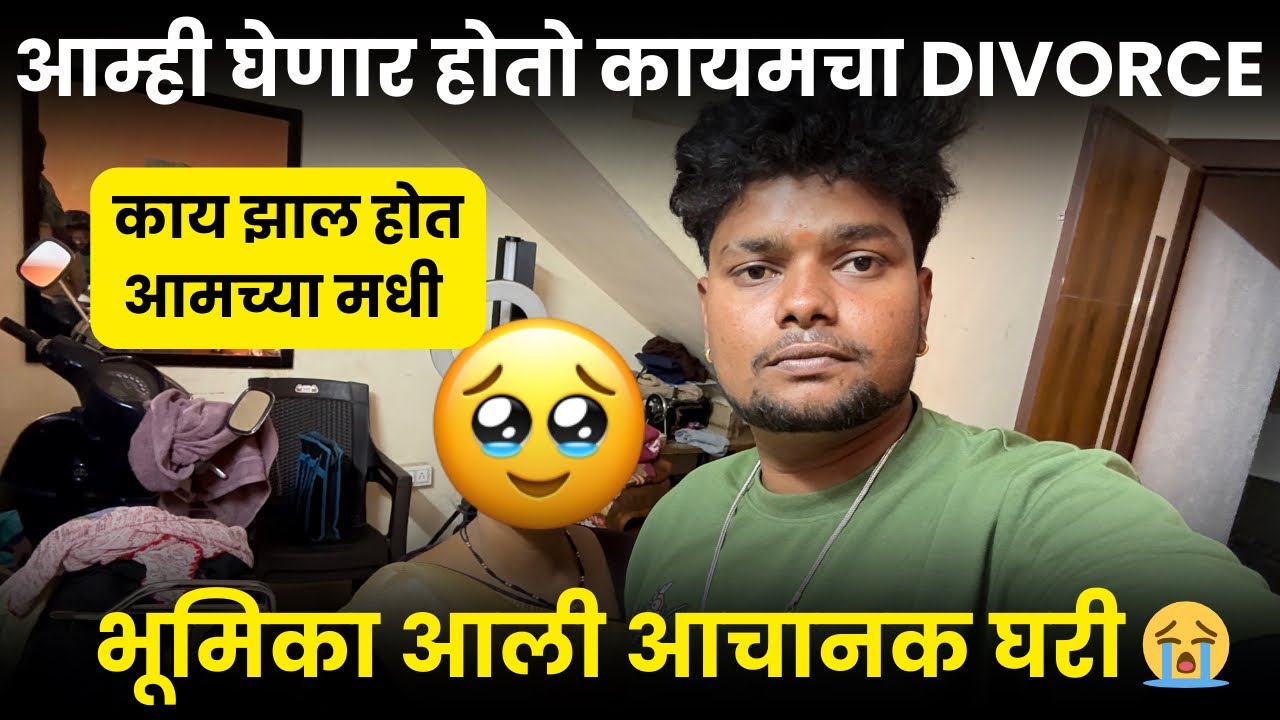 आम्ही घेणार होतो कायमचा DIVORCE 😡भूमीका आली आचनक घरी 😭काय झाल होत आमच्या मधी 🥹
