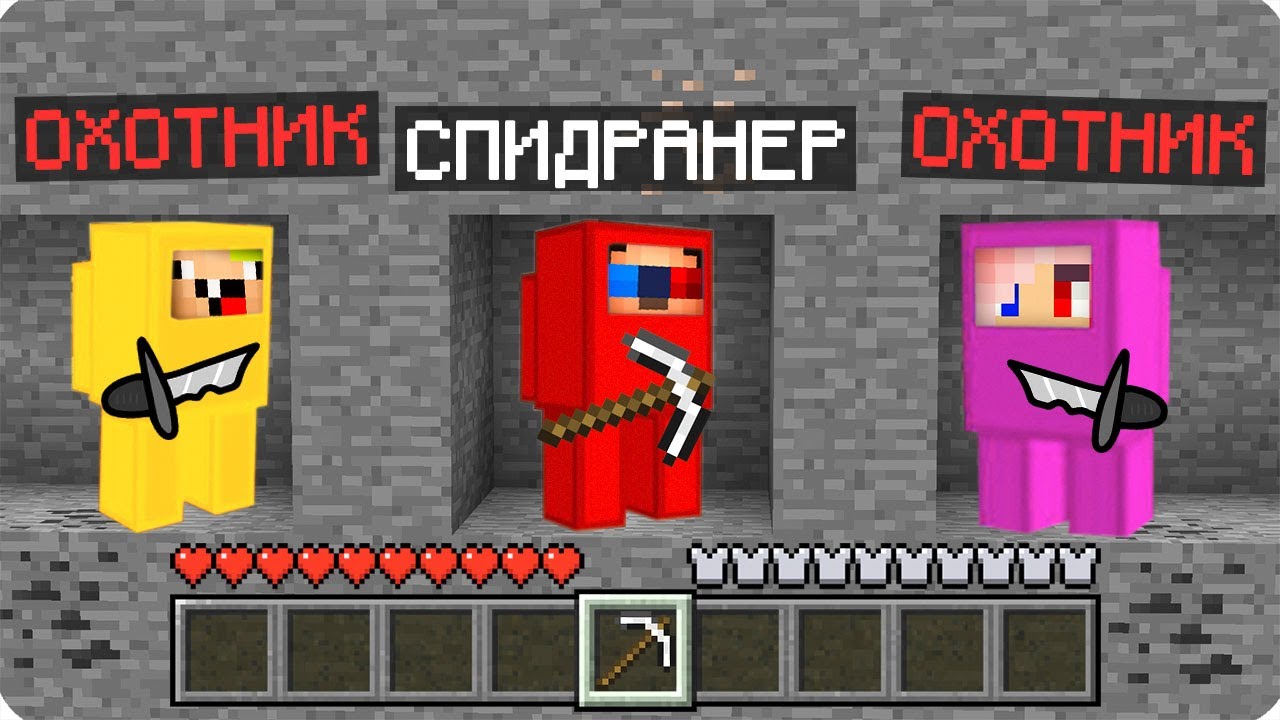 🔪СПИДРАНЕР ПРОТИВ ОХОТНИКОВ АМОГУСОВ В МАЙНКРАФТ! ШЕДИ ЛЕСКА И НУБИК ПРЕДАТЕЛЬ АМОНГ АС MINECRAFT