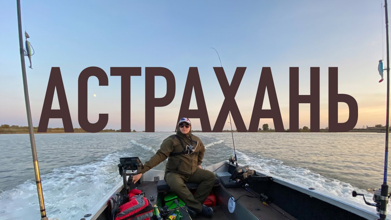 КУЧА РЫБЫ! Рыбалка в Астрахани на судака. База Удача плюс