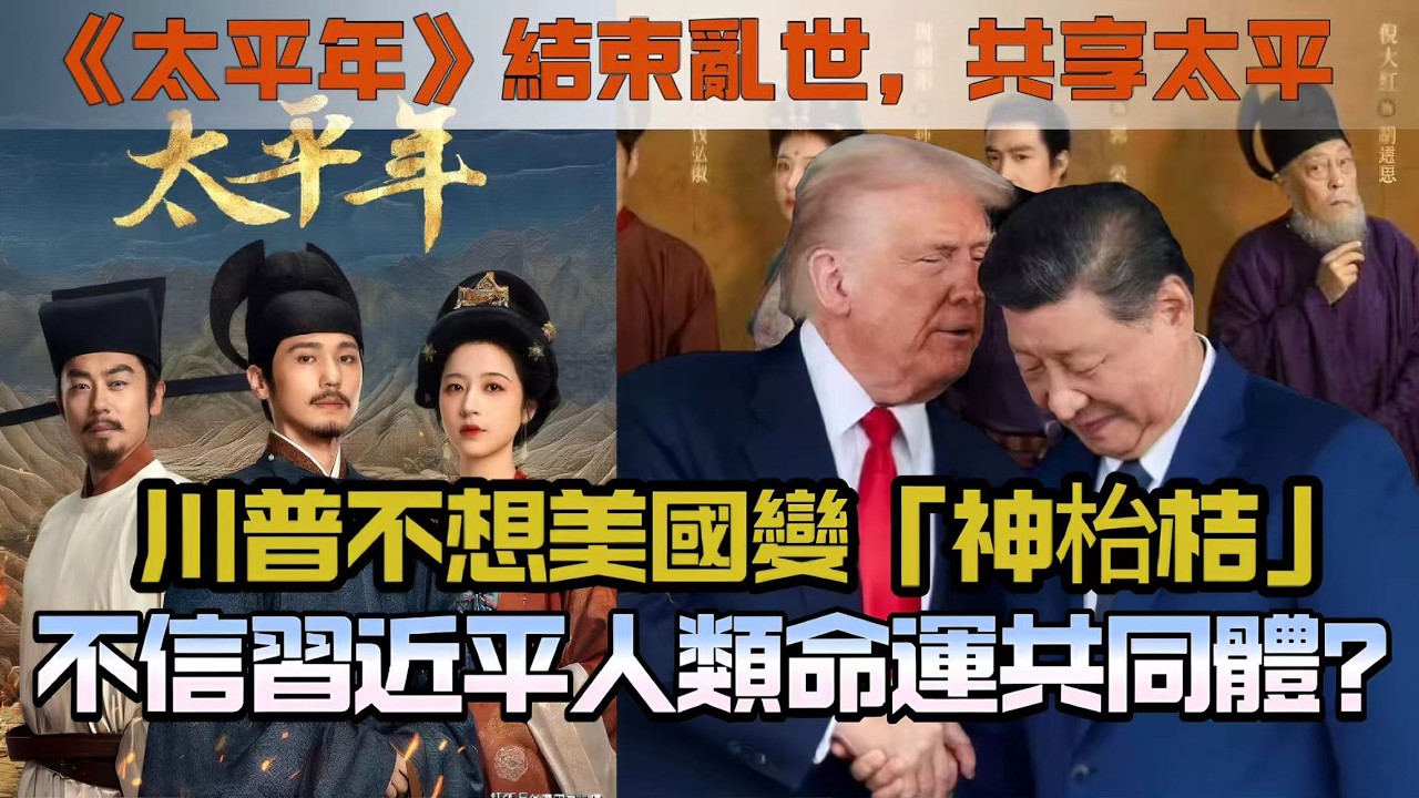 【執死雞】川建國想做毛澤東？中國造《太平年》結束亂世，共享太平！川普不想美國變「神枱桔」！不信習近平「人類命運共同體」？20260302 #大衛sir #方圓之間 #s級分析 #冷眼旁觀 #處機入世