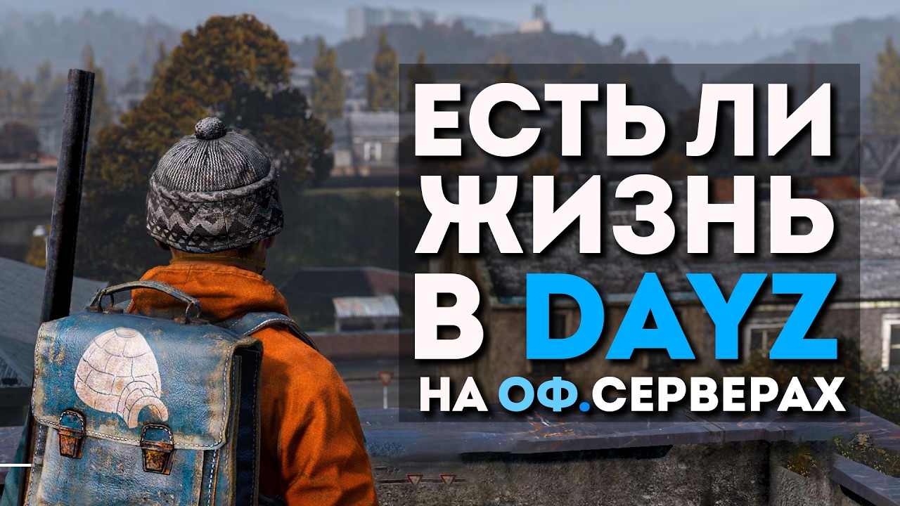 ЗАШЕЛ В DAYZ НА ОФИЦИАЛЬНЫЙ СЕРВЕР СПУСТЯ 8 ЛЕТ. КАК ИЗМЕНИЛСЯ ДЕЙЗ?