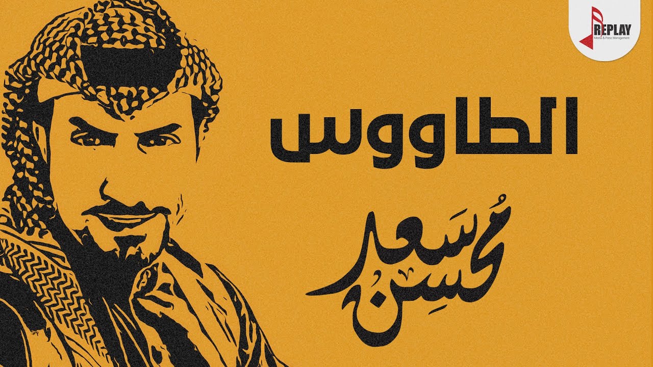 شيلة الطاووس كلمات والحان واداء سعد محسن 2020