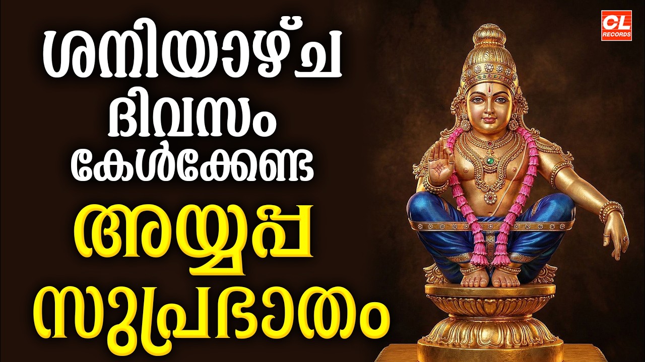 ശനിയാഴ്ച ദിവസം കേൾക്കേണ്ട അയ്യപ്പസുപ്രഭാതം| Ayyappa Suprabhatham |Ayyappa Devotional Songs malayalam