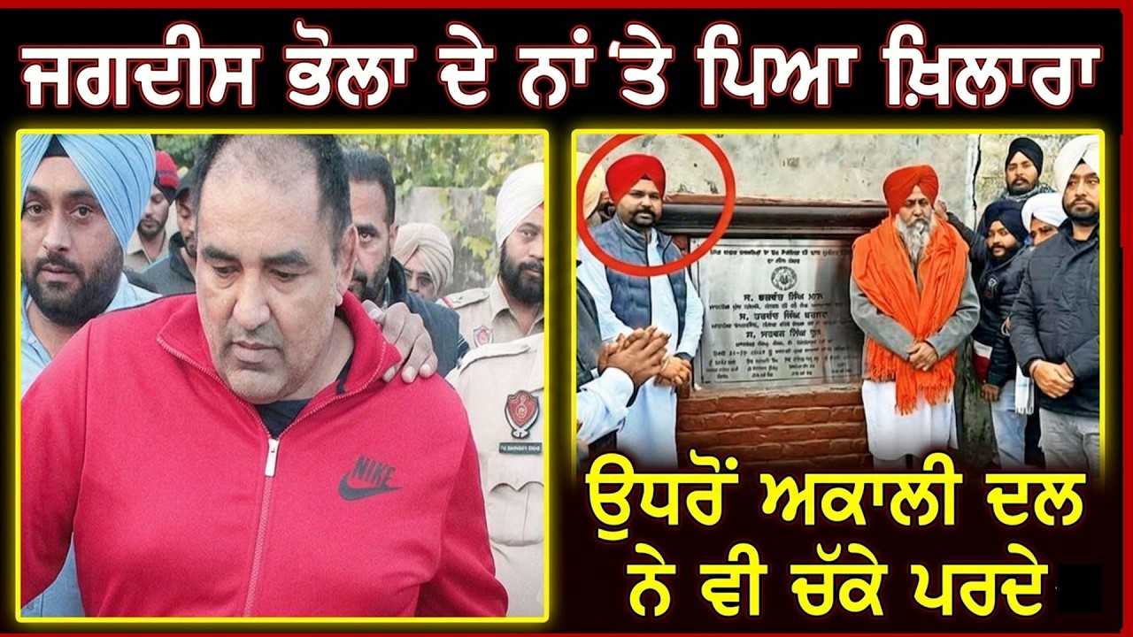 Jagdish Bhola ਦੇ ਨਾਂ ਤੇ ਪਿਆ ਖ਼ਿਲਾਰਾ, ਉਧਰੋਂ Akali Dal ਨੇ ਵੀ ਚੱਕੇ ਪਰਦੇ