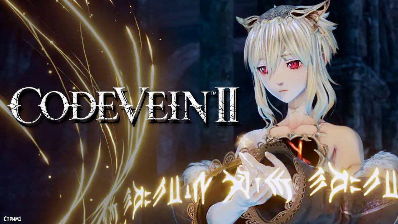 ПОЛНОЕ ПРОХОЖДЕНИЕ ►CODE VEIN II ►НА ПК СТРИМ #1