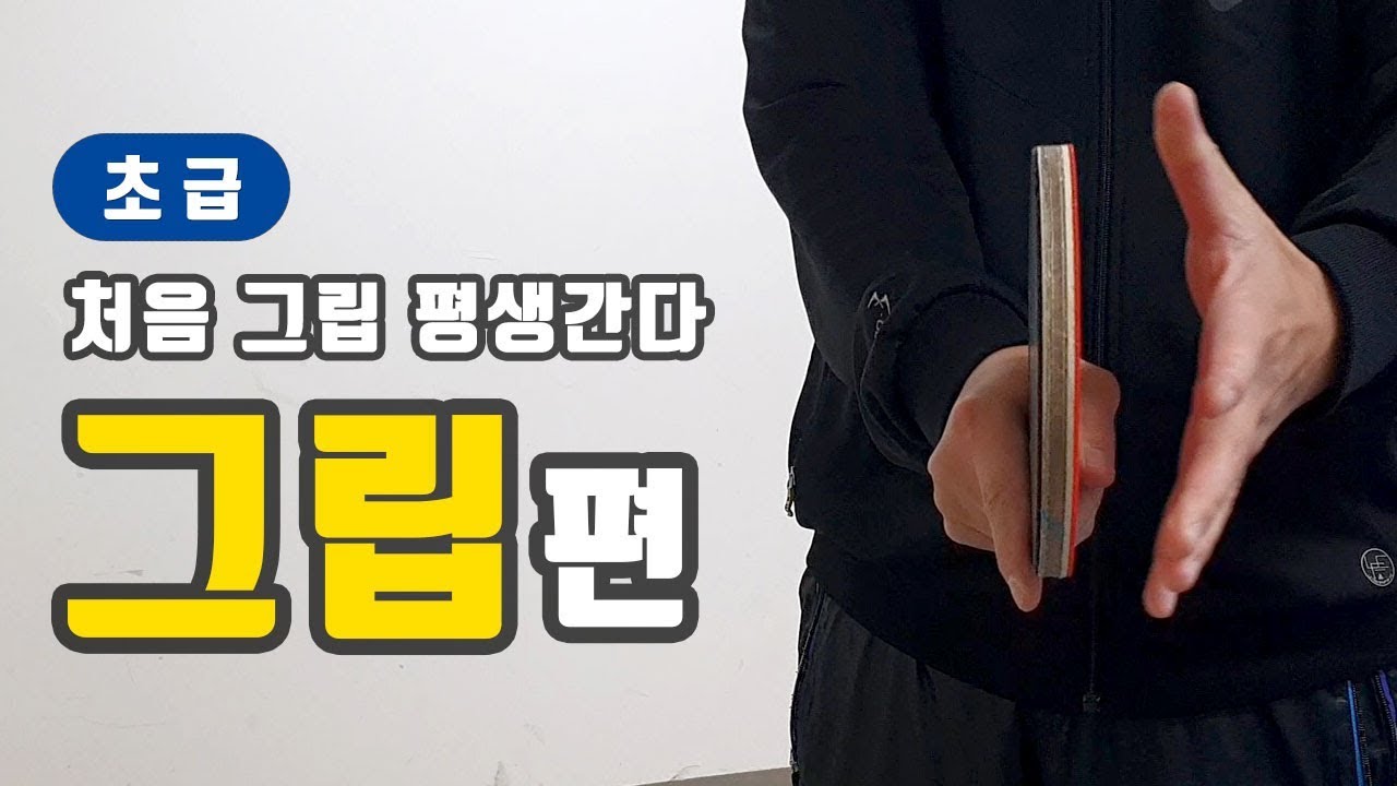 탁구초보 꼭 봐야하는 그립잡는법  [ How to grip the racket ]