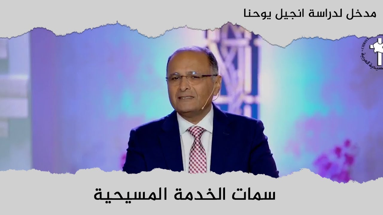 سمات الخدمة المسيحية | مدخل لدراسة انجيل يوحنا (5) | د. ماهر صموئيل | كاليفورنيا | 2022