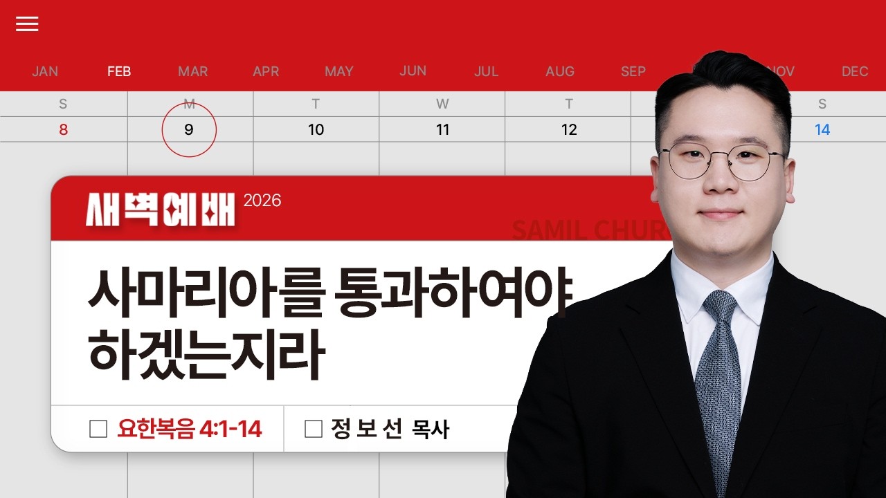 2026년02월09일/월새벽/요한복음 4:1-14/'​사마리아를 통과하여야 하겠는지라​​'/정보선목사