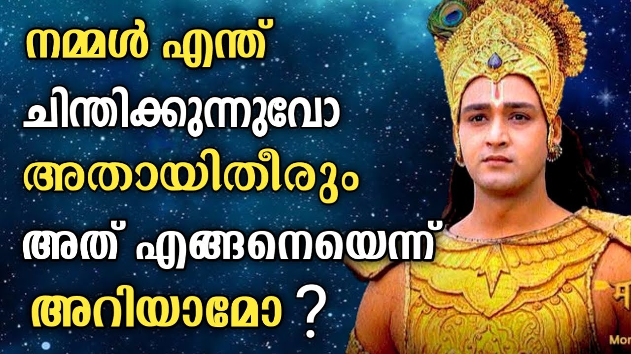 ചിന്തകൾ നിങ്ങളെ നയ്ക്കുന്നത് ഇങ്ങനെയാണ്  | Krishna Quotes | Motivational | Moral Message