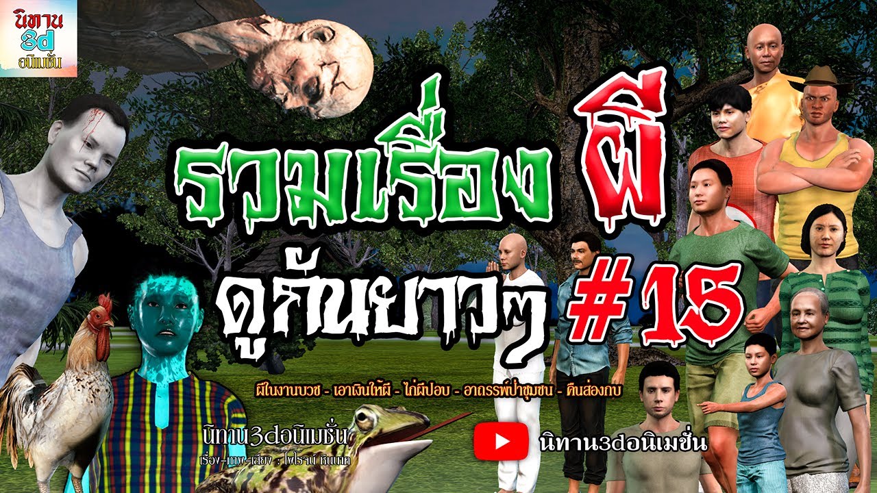 รวมเรื่องผี ดูกันยาวๆ 15 { นิทาน3dอนิเมชั่น } Ep พิเศษรวมตอน