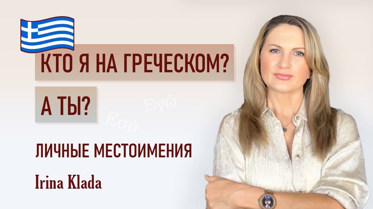 Кто я на греческом? А ты? 🟣Личные местоимения (урок греческого) #греческийязык #личныеместоимения  