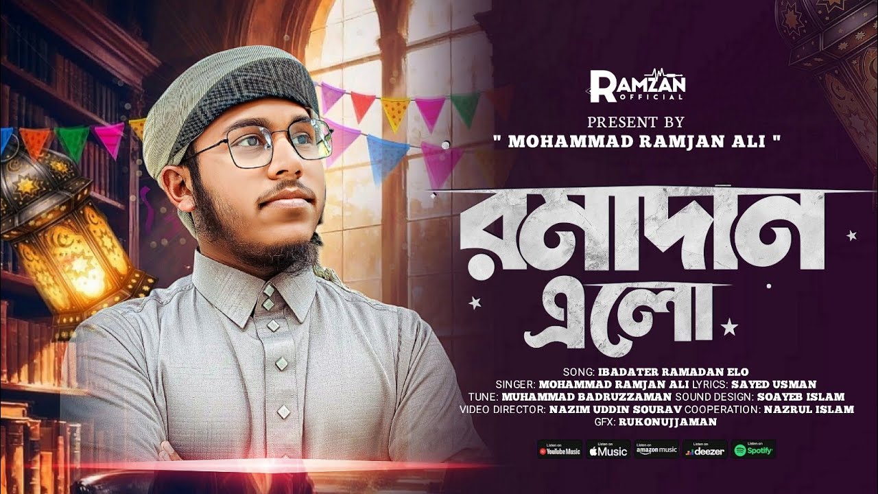 ২০২৬ সালের রমজানের নতুন গজল। Elo Ramadan | এলোরে রমজান। Mohammad Ramjan Ali