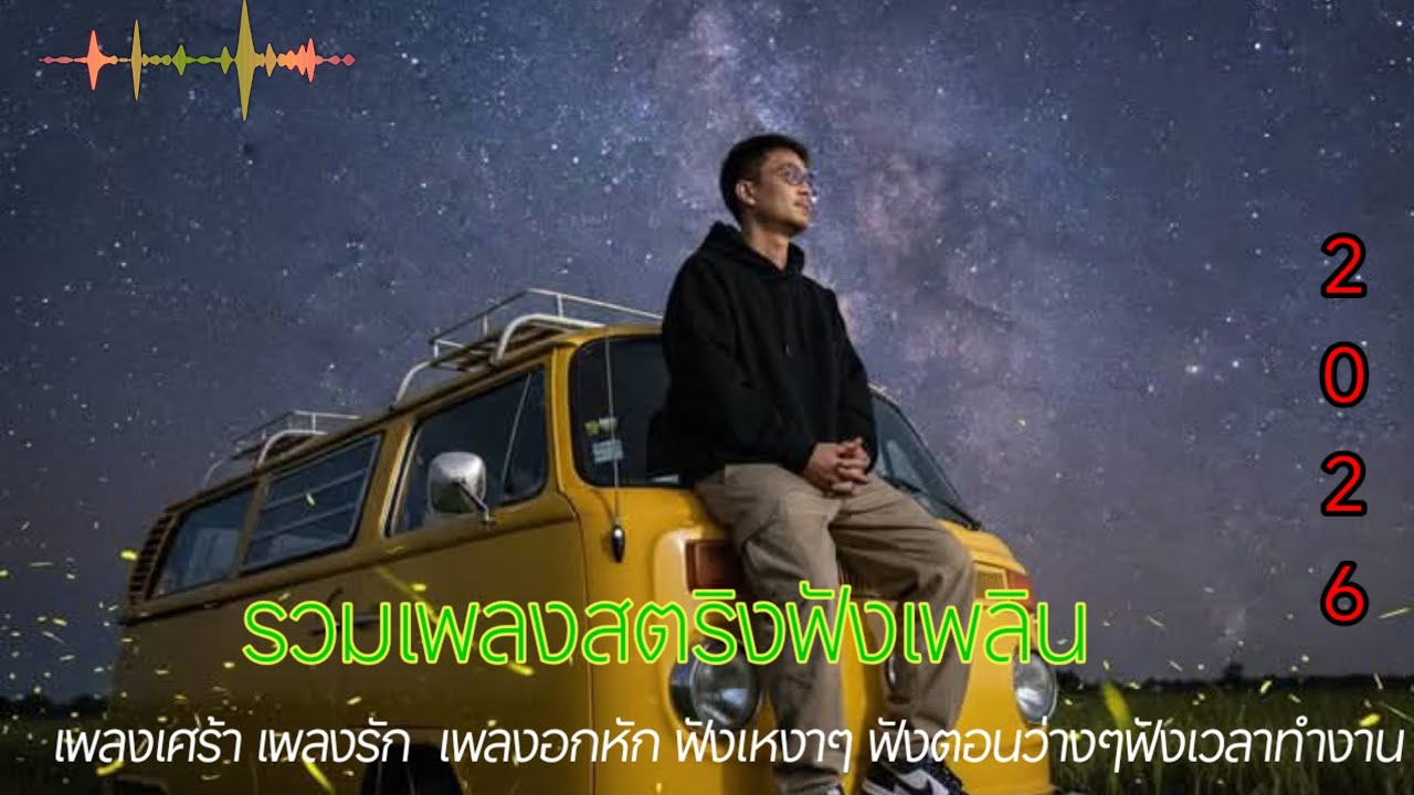 รวมเพลงสตริงโดนใจเพราะๆน่าฟังอกหัก เศร้า ซึ้งๆ รักไม่สมหวัง 2026 🐢