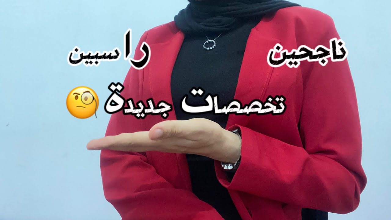شرح مفصل لجميع تخصصات الشبه طبي