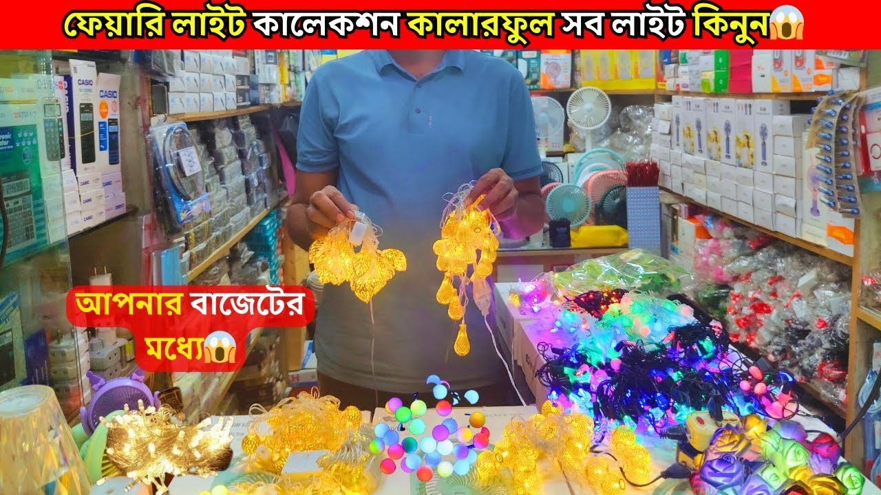 FAIRY LIGHT PRICE IN BANGLADESH | I BIGGEST DECORATION LIGHT WHOLESALE MARKET |FAIRY LIGHT BD2025