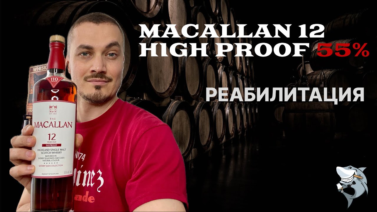 Macallan 12 y.o. Sherry 110 Proof 🏴󠁧󠁢󠁳󠁣󠁴󠁿 Обзор и дегустация виски