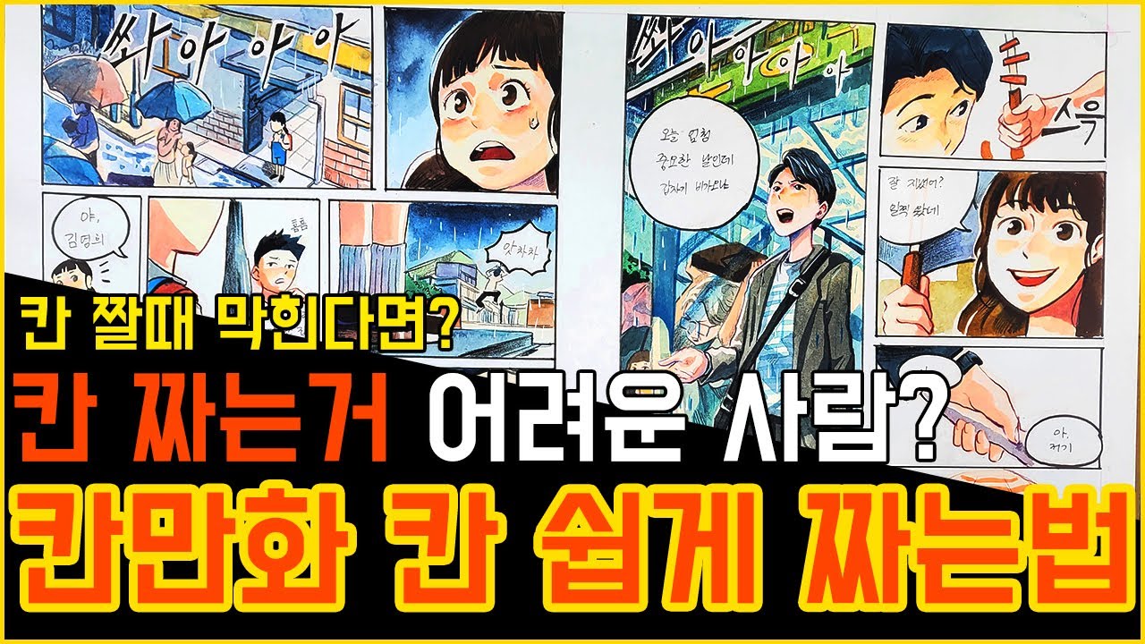 칸만화 연출 꿀팁 / 연출 하는 법 / 만화 입시 / 입시미술 독학