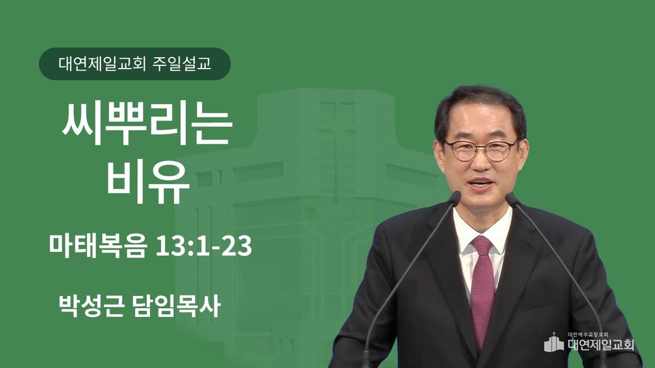씨뿌리는 비유