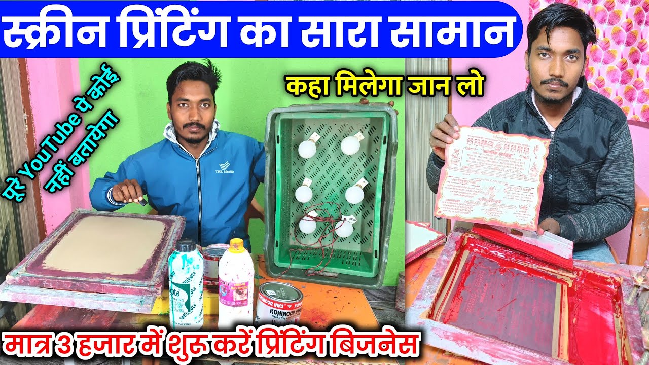 स्क्रीन प्रिंटिंग A to Z सामान || Screen Printing all meterial list with Price | Screen Printing kit