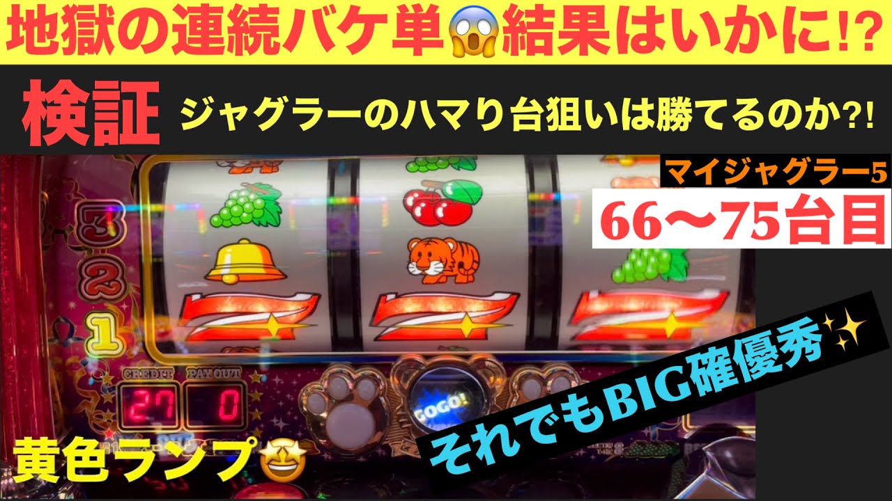 【マイジャグラー5】地獄の連続バケ単😱結果はいかに⁉︎【検証66〜75台目】【ジャグラーのハマり台狙いは勝てるのか⁉︎】