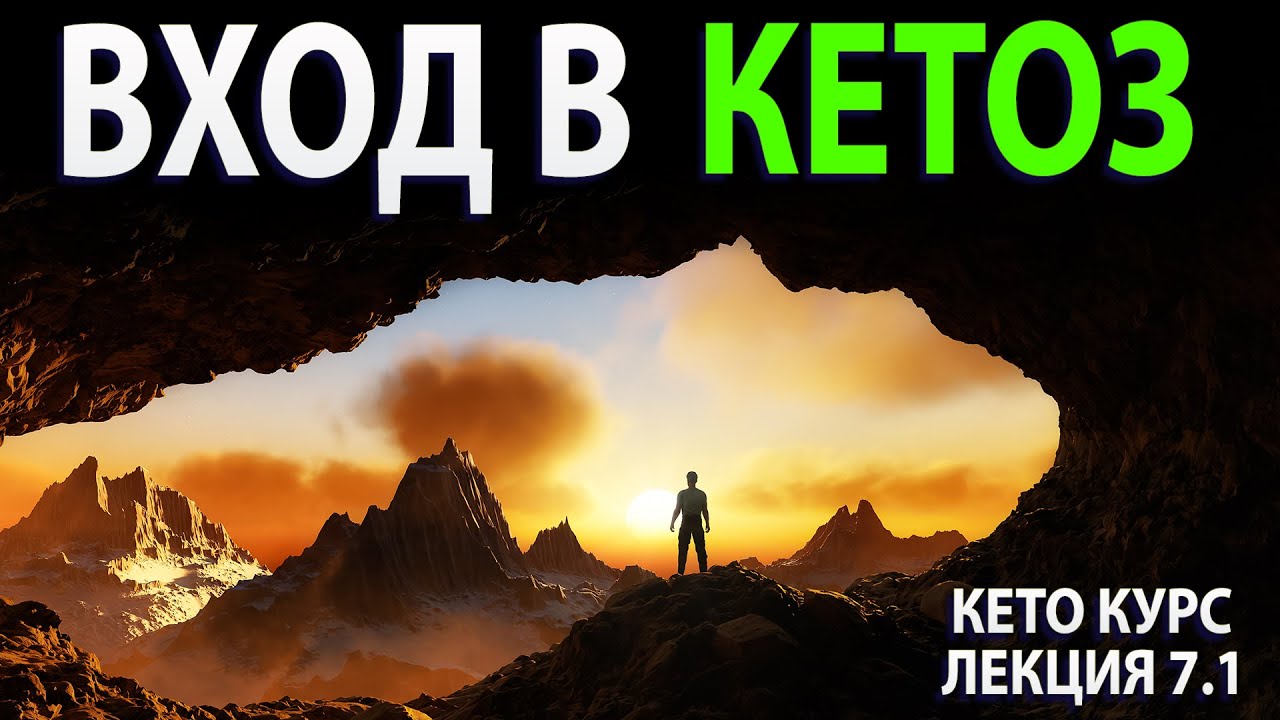 Войти в кетоз. Как начать кето диету. Все важные моменты!