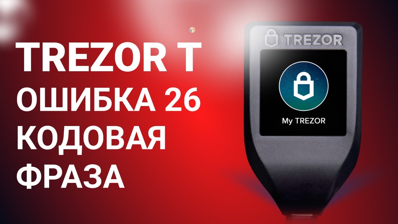 Trezor T - решение ошибки 26 с Кодовой фразой