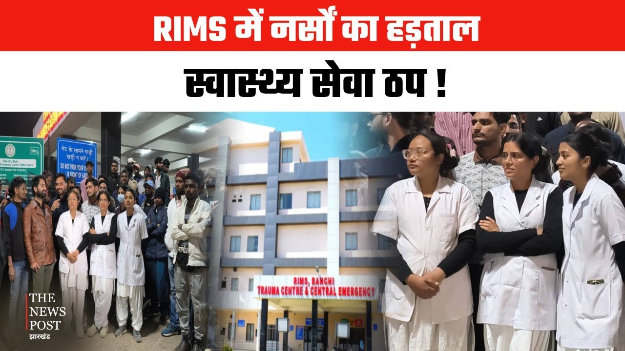 BIG BREAKING| रिम्स में नर्स से मारपीट,मंत्री का नाम लेकर परिजनों ने की हाथापाई. स्वास्थ्य सेवाएं ठप