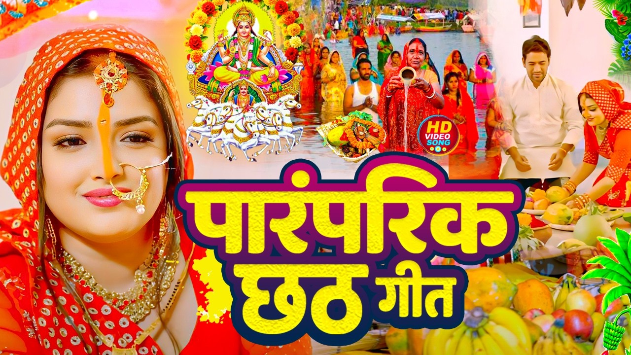 #Video | स्पेशल छठ पूजा गीत 2025 - छठ पूजा पारम्परिक गीत | New Chhath Puja Song 2025 | #Chhath Geet
