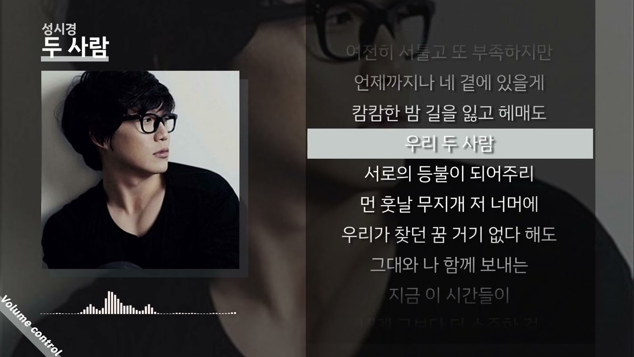 성시경 - 두사람 ㅣ Lyrics / 가사