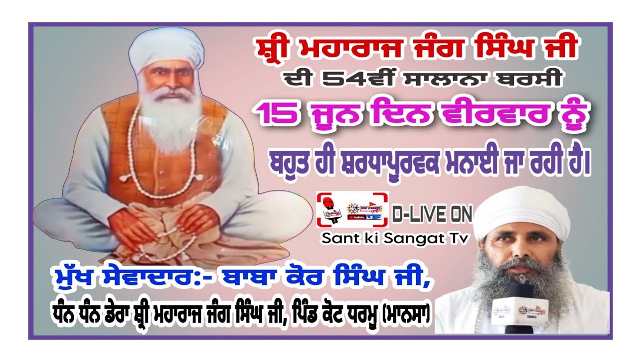 🔴Pind Kot Dharmu ll Salana Smagam Dera Baba Jang Singh Ji ll Sant Kour Singh Ji ll 2023