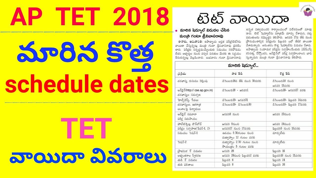 AP TET CHANGED NEW SCHEDULE WITH DATES || 2018 || TET LATEST NEWS