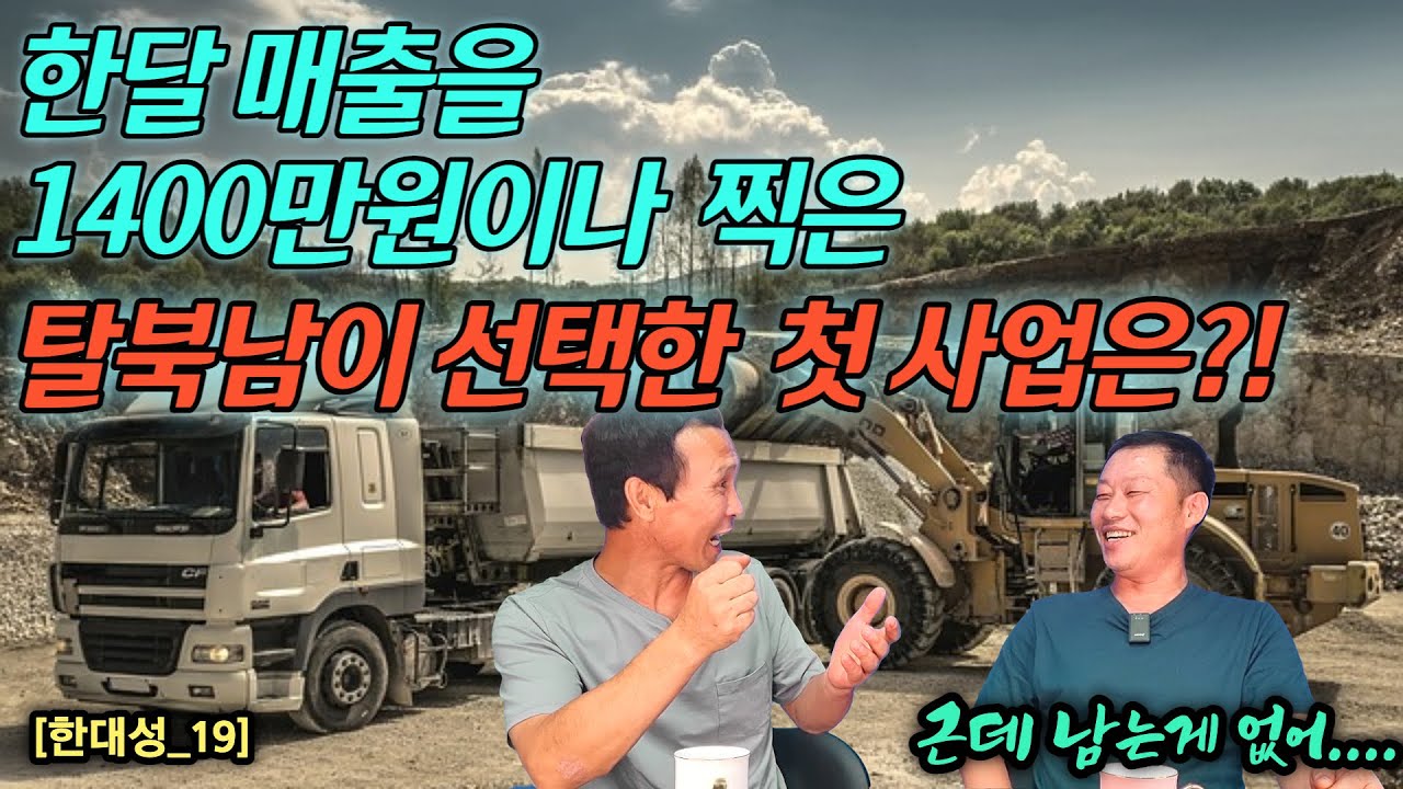 [한대성_19] 한달 매출을 1400만원이나 찍은 탈북남이 선택한 첫 사업아이템은? 