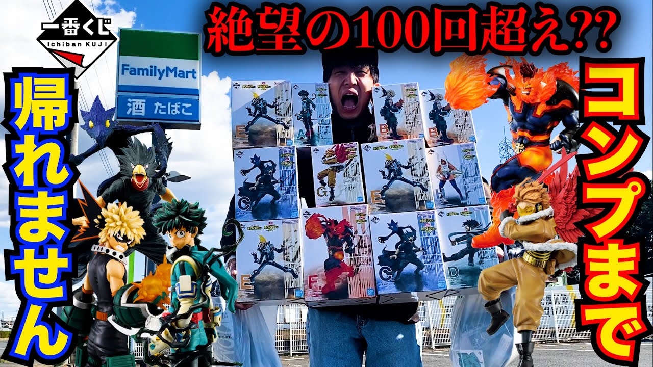 【一番くじ】ヒロアカ！前代未聞の100回超え！コンプするまで引いたら地獄が待ってました。｜一番くじ、一番賞、僕のヒーローアカデミア