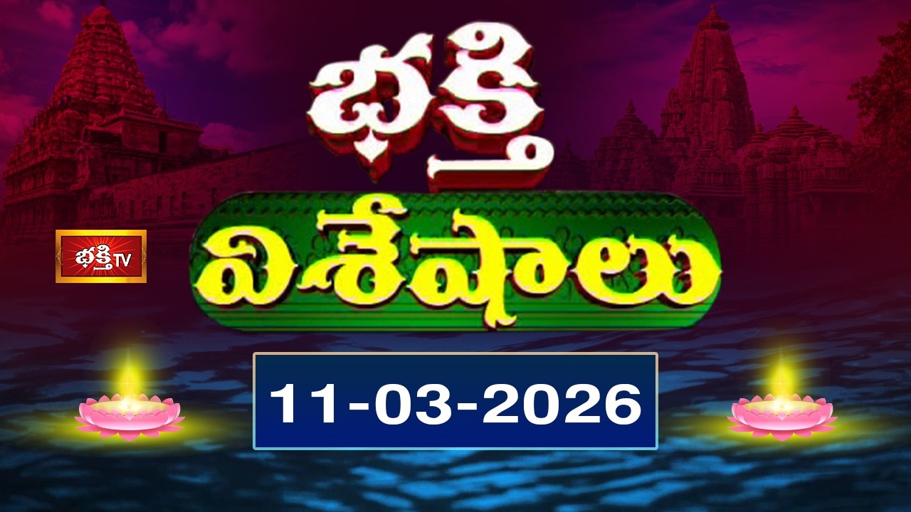 భక్తి విశేషాలు | Bhakthi Viseshalu | Telugu Devotional News | 11th March 2026 | Bhakthi TV