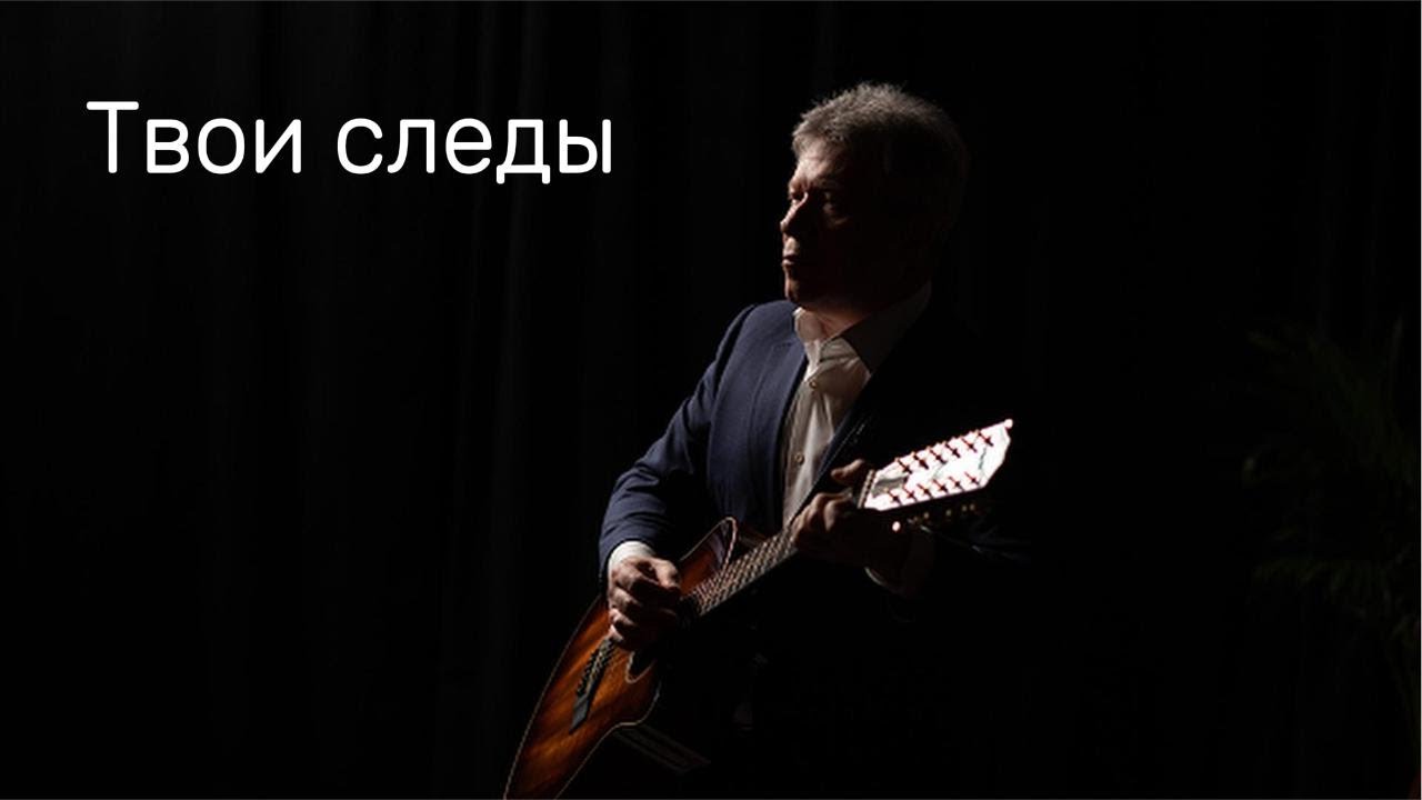 Твои следы 🎸Евгений Евтушенко 🎸Арно Бабаджанян 🎸Виталий Грищенко