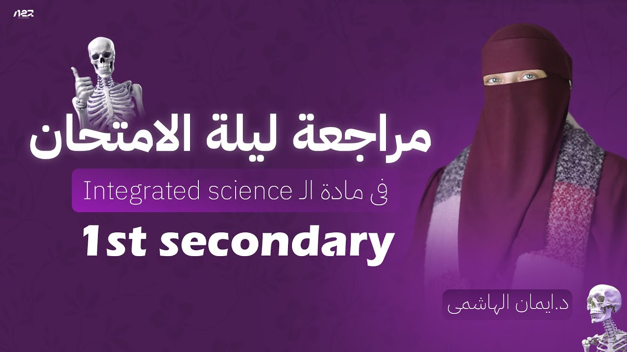 مراجعة ليلة الامتحانintegrated science اولى ثانوى  ترم اول #integrated#science