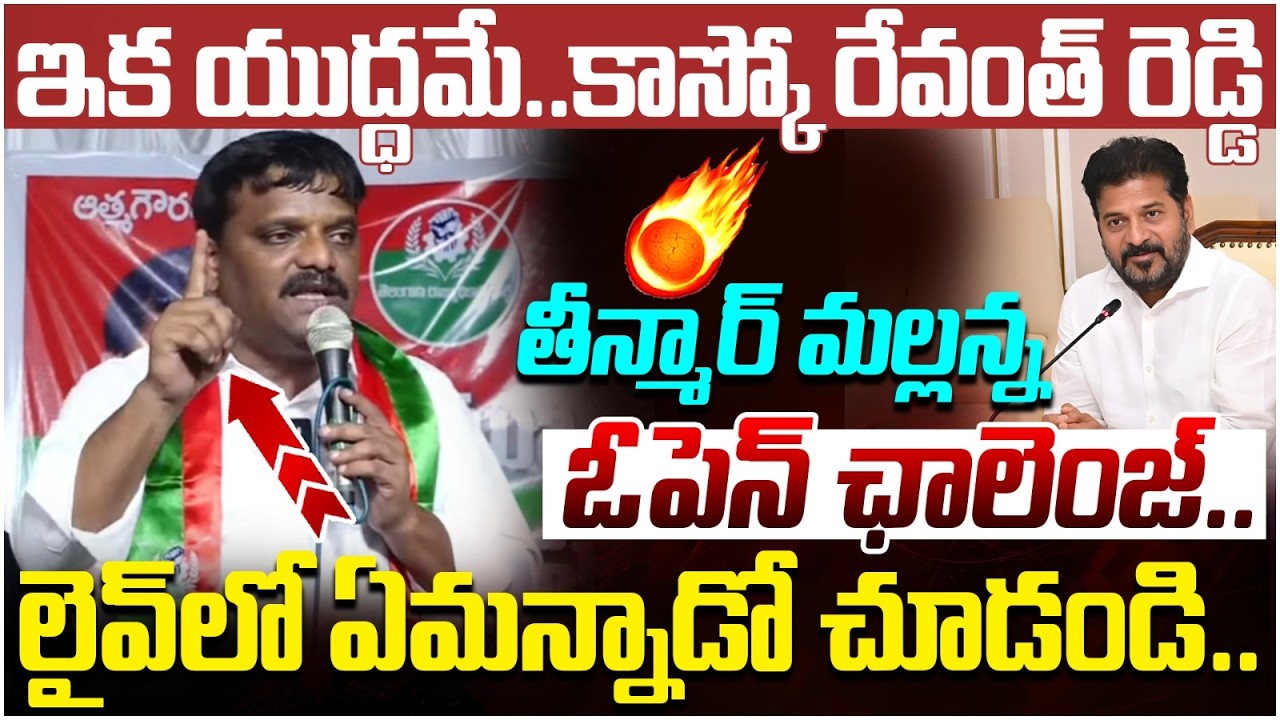 Teenmar Mallanna Fires on Revanth Reddy | Congress Leaders | 2028 Elections | Telangana Politics