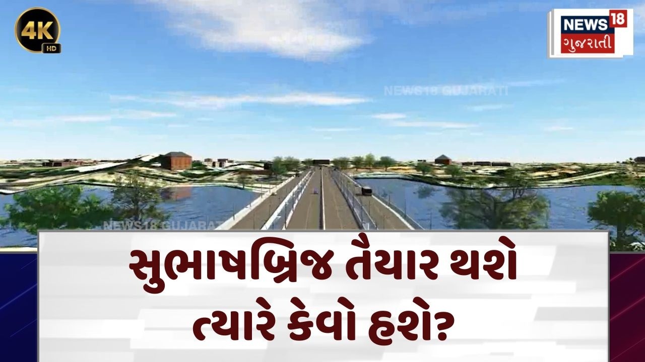 Subhash Bridge Re Development | ક્યારે શરૂ થશે સુભાષબ્રિજ? | AMC | Ahmedabad | N18V | 4K