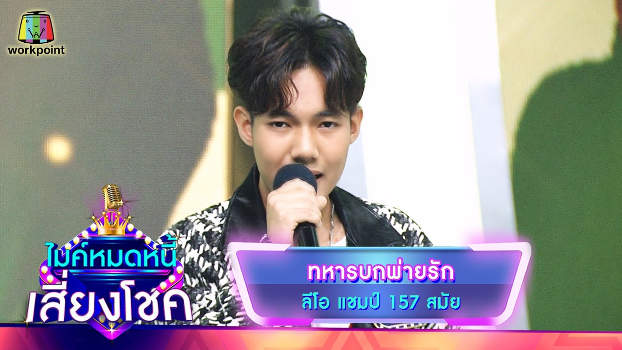 ทหารบกพ่ายรัก - ลีโอ | ไมค์หมดหนี้ เสี่ยงโชค