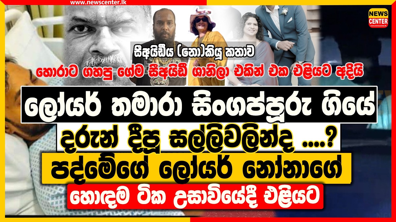 තමාරා සිංගප්පූරු ගියේ දරුන් දීපූ සල්ලිවලින්ද ....? | පද්මේගේ ලෝයර් නෝනාගේ හොඳම ටික උසාවියේදී එළියට