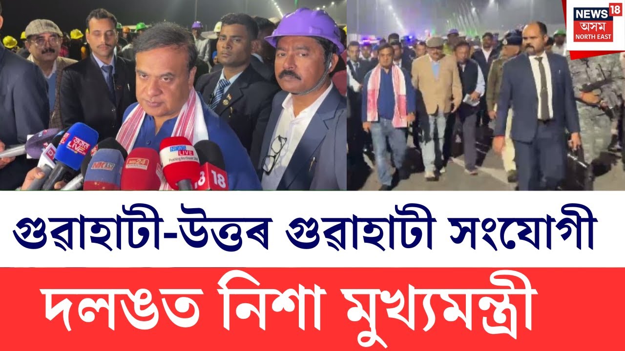 LIVE | CM Himanta Biswa Sarma | নিৰ্মীয়মান গুৱাহাটী-উত্তৰ গুৱাহাটী সংযোগী দলং পৰিদৰ্শন মুখ্যমন্ত্ৰীৰ