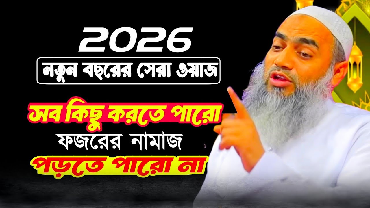 সব কিছু করতে পারো ফজরের নামাজ পড়তে পারো না, মুফতি মোস্তাকুন্নবী কাসেমী ২০২৬