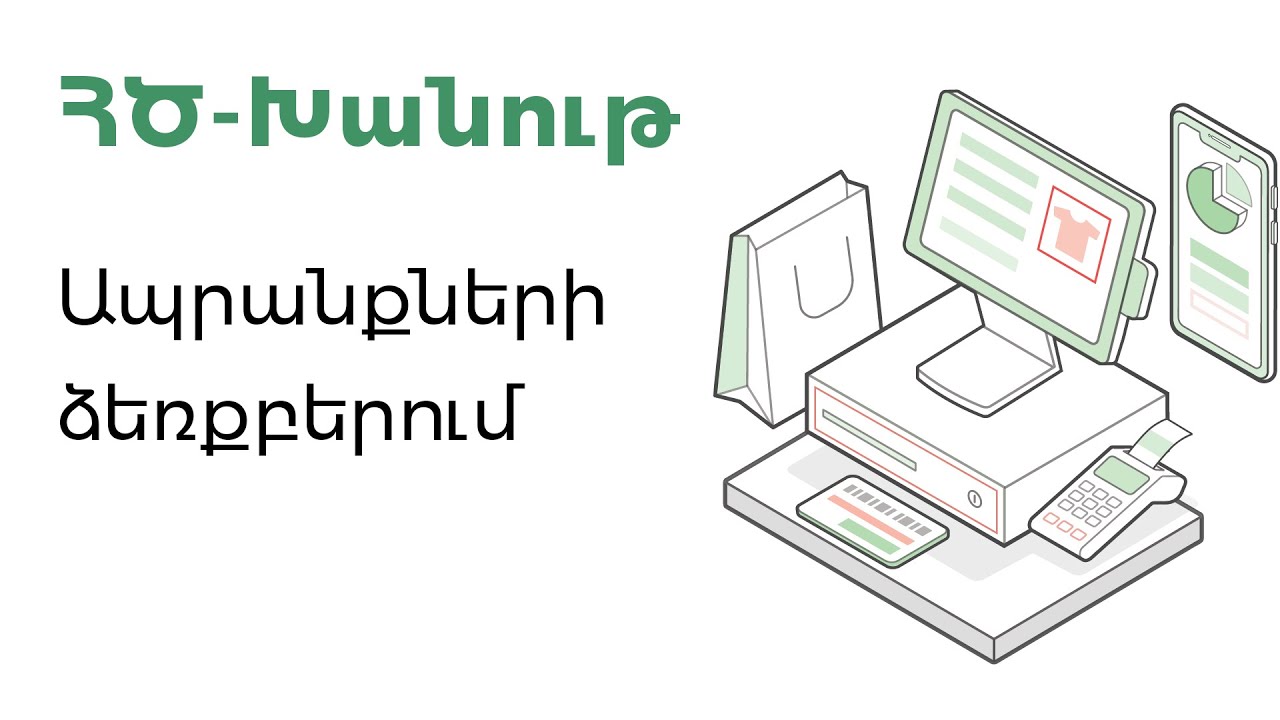 ՀԾ-Խանութ: Ապրանքների ձեռքբերում