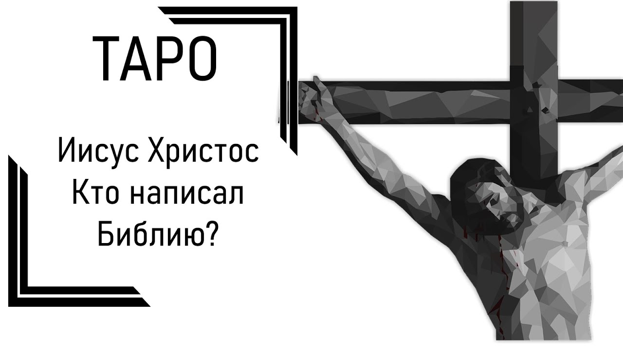 Таро: Иисус Христос. Кто написал Библию?