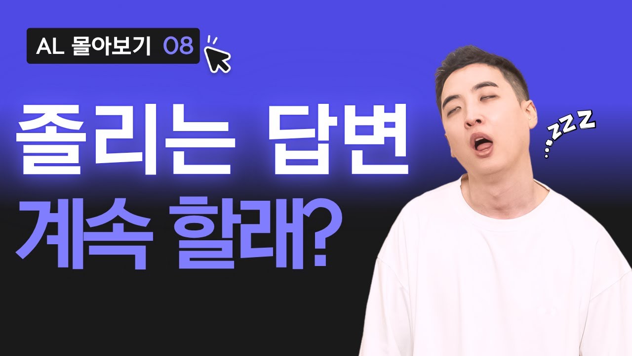노잼 얘기를 듣기 좋게 깔끔하게 만드는 방법 | AL 시리즈 학생편 003