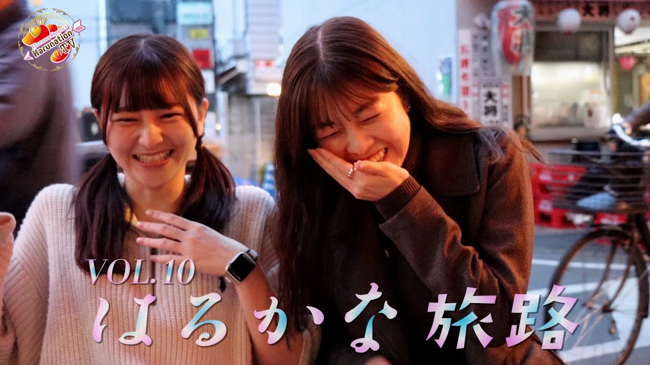 【Harunation TV #37】はるかな旅路　Vol.10　高円寺探訪