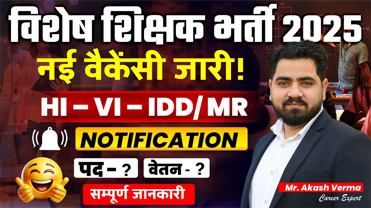 Special Teacher Recruitment 2025 | HI/VI/IDD-MR New Vacancy | विशेष शिक्षक भर्ती नई अपडेट